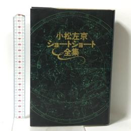 小松左京ショ-トショ-ト全集 勁文社 小松 左京