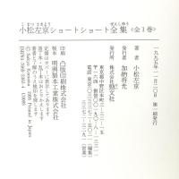 小松左京ショ-トショ-ト全集 勁文社 小松 左京