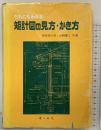 だれにもわかる矩計図の見方・かき方 オーム社 山県慶三