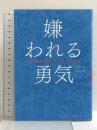嫌われる勇気 自己啓発の源流「アドラー」の教え ダイヤモンド社 岸見 一郎