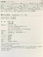 嫌われる勇気 自己啓発の源流「アドラー」の教え ダイヤモンド社 岸見 一郎