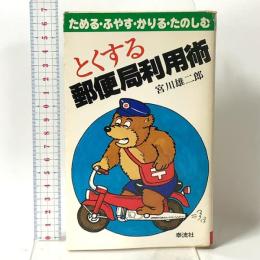 とくする郵便局利用術―ためる・ふやす・かりる・たのしむ 泰流社 宮川 雄二郎