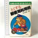 とくする郵便局利用術―ためる・ふやす・かりる・たのしむ 泰流社 宮川 雄二郎