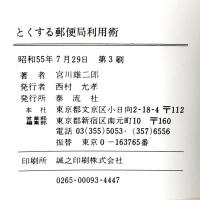 とくする郵便局利用術―ためる・ふやす・かりる・たのしむ 泰流社 宮川 雄二郎