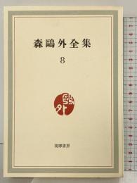 森鴎外全集（8）筑摩書房 森鴎外 昭和40年