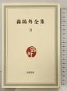 森鴎外全集（8）筑摩書房 森鴎外 昭和40年
