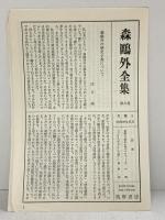 森鴎外全集（8）筑摩書房 森鴎外 昭和40年