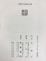 森鴎外全集（8）筑摩書房 森鴎外 昭和40年