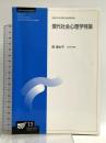現代社会心理学特論〔改訂版〕 (放送大学大学院教材) 放送大学教育振興会 森 津太子
