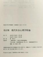 現代社会心理学特論〔改訂版〕 (放送大学大学院教材) 放送大学教育振興会 森 津太子