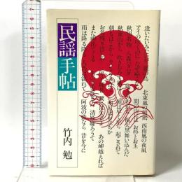民謡手帖 駸々堂出版 竹内 勉