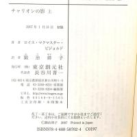 チャリオンの影 上  東京創元社 ロイス・マクマスター・ビジョルド