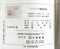 【初版】コンティキ号漂流記 THE KON-TIKI EXPEDITION 株式会社月曜書房 トール・ヘイエルダール 水口志計夫