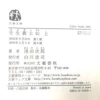 壬生義士伝 上 文藝春秋 浅田次郎