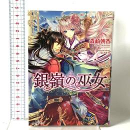 銀嶺の巫女  一迅社 森崎 朝香