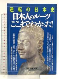 逆転の日本史日本人のルーツここまでわかった (洋泉社MOOK) 洋泉社