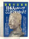 逆転の日本史日本人のルーツここまでわかった (洋泉社MOOK) 洋泉社