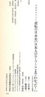 逆転の日本史日本人のルーツここまでわかった (洋泉社MOOK) 洋泉社