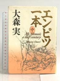 エンピツ一本 中 講談社 大森 実