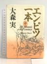 エンピツ一本 中 講談社 大森 実