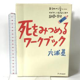 死をみつめるワークブック: おそれから愛へ-かがやいて生きるための108の質問 アニマ2001 六浦 基