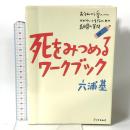 死をみつめるワークブック: おそれから愛へ-かがやいて生きるための108の質問 アニマ2001 六浦 基