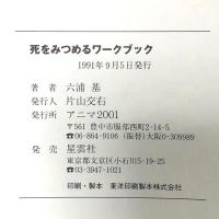 死をみつめるワークブック: おそれから愛へ-かがやいて生きるための108の質問 アニマ2001 六浦 基