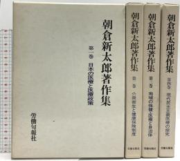 朝倉新太郎著作集(セット) 1～4巻 旬報社 朝倉新太郎 (全4巻セット)