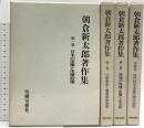 朝倉新太郎著作集(セット) 1～4巻 旬報社 朝倉新太郎 (全4巻セット)