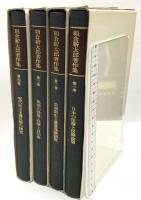 朝倉新太郎著作集(セット) 1～4巻 旬報社 朝倉新太郎 (全4巻セット)