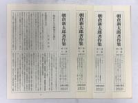 朝倉新太郎著作集(セット) 1～4巻 旬報社 朝倉新太郎 (全4巻セット)