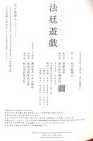 法廷遊戯 講談社 五十嵐 律人