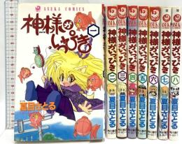 神様がいっぴき  (あすかコミックス)  角川書店 夏目 さとる (全8巻セット)