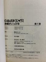 神様がいっぴき  (あすかコミックス)  角川書店 夏目 さとる (全8巻セット)