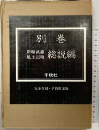 新編武蔵風土記稿 (別巻・総説編)  千秋社