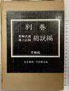 新編武蔵風土記稿 (別巻・総説編)  千秋社