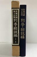新編武蔵風土記稿 (別巻・総説編)  千秋社