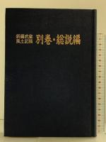 新編武蔵風土記稿 (別巻・総説編)  千秋社