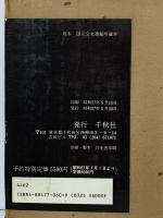 新編武蔵風土記稿 (別巻・総説編)  千秋社
