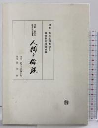 人間と倫理 発行：西日本法規出版 発売：(株)星雲社 河野眞