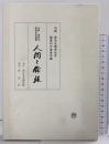 人間と倫理 発行：西日本法規出版 発売：(株)星雲社 河野眞