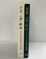 人間と倫理 発行：西日本法規出版 発売：(株)星雲社 河野眞