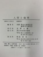 人間と倫理 発行：西日本法規出版 発売：(株)星雲社 河野眞
