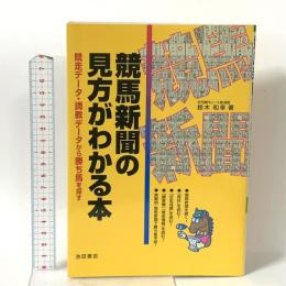競馬新聞の見方がわかる本: 競走データ・調教データから勝ち馬を探す 池田書店 鈴木 和幸