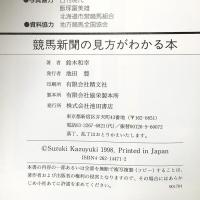 競馬新聞の見方がわかる本: 競走データ・調教データから勝ち馬を探す 池田書店 鈴木 和幸