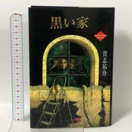 黒い家 KADOKAWA 貴志 祐介