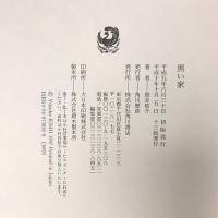 黒い家 KADOKAWA 貴志 祐介