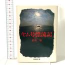 ヤム号漂流記 双葉社 倉島 康