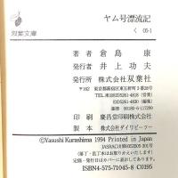 ヤム号漂流記 双葉社 倉島 康