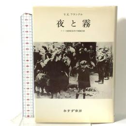 夜と霧――ドイツ強制収容所の体験記録 みすず書房 V.E.フランクル